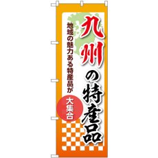 画像1: のぼり 九州の特産品 53635 (1)