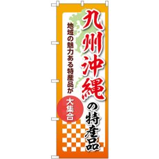 画像1: のぼり 九州沖縄の特産品 53636 (1)