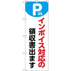 画像1: のぼり インボイス対応 白 53637 (1)