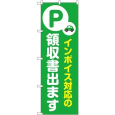 画像1: のぼり インボイス対応 緑 53638 (1)