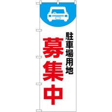 画像1: のぼり 駐車場用地募集中 白 53641 (1)