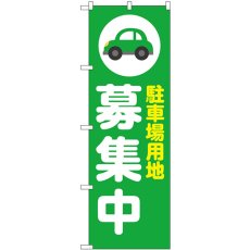 画像1: のぼり 駐車場用地募集中 緑 53642 (1)