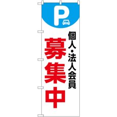 画像1: のぼり 個人法人会員募集中 白 53649 (1)