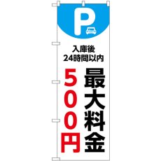 画像1: のぼり 最大料金５００円 白 53653 (1)