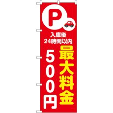 画像1: のぼり 最大料金５００円 赤 53655 (1)