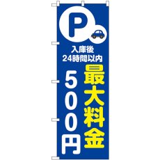 画像1: のぼり 最大料金５００円 青 53656 (1)