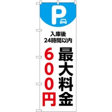 画像1: のぼり 最大料金６００円 白 53657 (1)