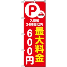 画像1: のぼり 最大料金６００円 赤 53659 (1)