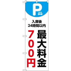 画像1: のぼり 最大料金７００円 白 53661 (1)