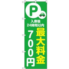 画像1: のぼり 最大料金７００円 緑 53662 (1)