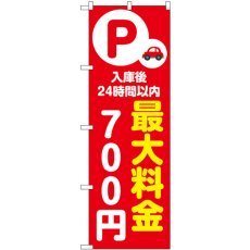 画像1: のぼり 最大料金７００円 赤 53663 (1)