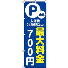 画像1: のぼり 最大料金７００円 青 53664 (1)