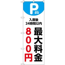 画像1: のぼり 最大料金８００円 白 53665 (1)