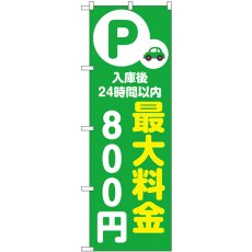 画像1: のぼり 最大料金８００円 緑 53666 (1)