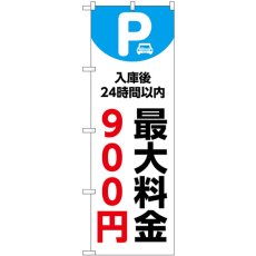 画像1: のぼり 最大料金９００円 白 53669 (1)