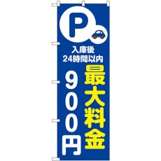 画像1: のぼり 最大料金９００円 青 53672 (1)