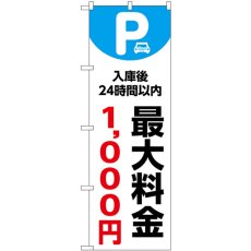 画像1: のぼり 最大料金１０００円 白 53673 (1)