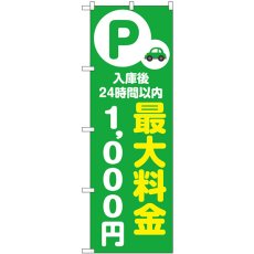 画像1: のぼり 最大料金１０００円 緑 53674 (1)