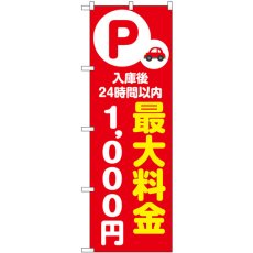 画像1: のぼり 最大料金１０００円 赤 53675 (1)