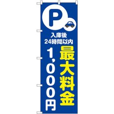 画像1: のぼり 最大料金１０００円 青 53676 (1)