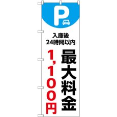 画像1: のぼり 最大料金１１００円 白 53677 (1)