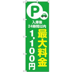 画像1: のぼり 最大料金１１００円 緑 53678 (1)