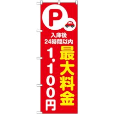 画像1: のぼり 最大料金１１００円 赤 53679 (1)