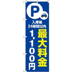 画像1: のぼり 最大料金１１００円 青 53680 (1)