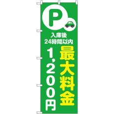 画像1: のぼり 最大料金１２００円 緑 53682 (1)