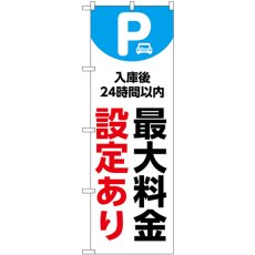 画像1: のぼり 最大料金設定２４時間 白 53685 (1)