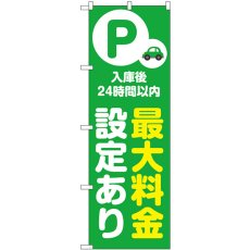 画像1: のぼり 最大料金設定２４時間 緑 53686 (1)