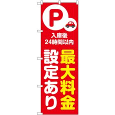 画像1: のぼり 最大料金設定２４時間 赤 53687 (1)