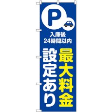 画像1: のぼり 最大料金設定２４時間 青 53688 (1)