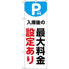 画像1: のぼり 最大料金設定あり 白 53689 (1)