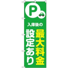 画像1: のぼり 最大料金設定あり 緑 53690 (1)