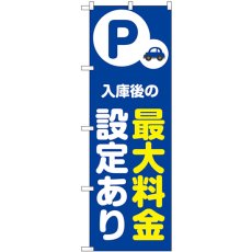 画像1: のぼり 最大料金設定あり 青 53692 (1)