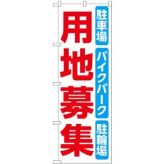 画像1: のぼり 用地募集 白 53693 (1)