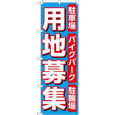 画像1: のぼり 用地募集 水色 53694 (1)