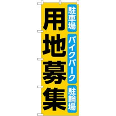 画像1: のぼり 用地募集 黄 53695 (1)