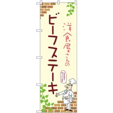 画像1: のぼり ビーフステーキ 53724 (1)