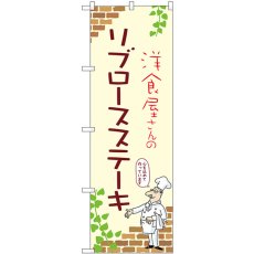 画像1: のぼり リブロースステーキ 53727 (1)