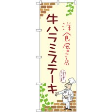 画像1: のぼり 牛ハラミステーキ 53730 (1)