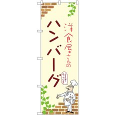 画像1: のぼり ハンバーグ 53736 (1)