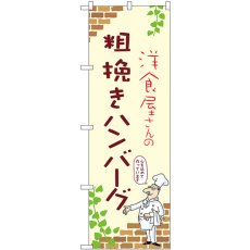 画像1: のぼり 粗挽きハンバーグ 53739 (1)