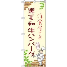 画像1: のぼり 黒毛和牛ハンバーグ 53742 (1)