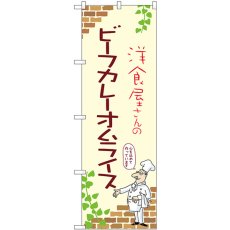 画像1: のぼり ビーフカレーオムライス 53760 (1)