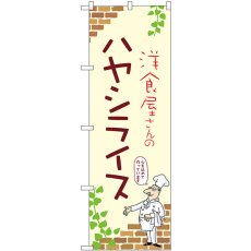 画像1: のぼり ハヤシライス 53772 (1)