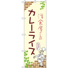 画像1: のぼり カレーライス 53778 (1)