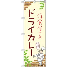 画像1: のぼり ドライカレー 53781 (1)