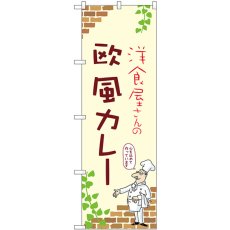 画像1: のぼり 欧風カレー 53784 (1)